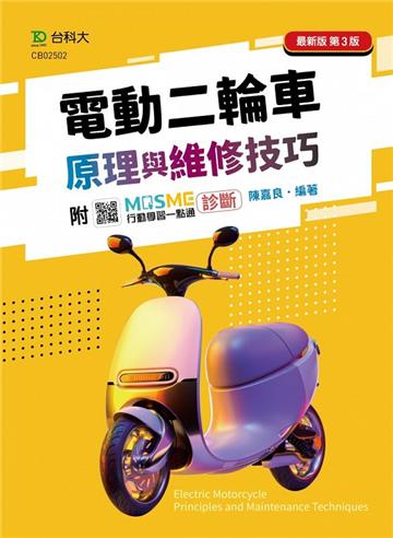電動二輪車原理與維修技巧 - 最新版（第三版）
