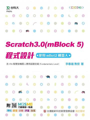 Scratch3.0（mBlock5）程式設計-使用mBot2機器人-含IRA智慧型機器人應用認證初級（Fundamentals Level） - 最新