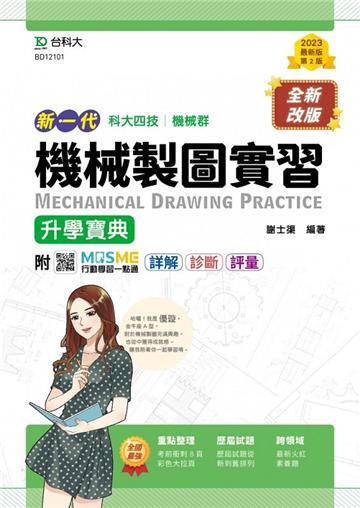 機械製圖實習升學寶典-機械群（新一代）第二版