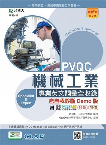 PVQC機械工業專業英文詞彙全收錄含自我診斷Demo版-（第二版）