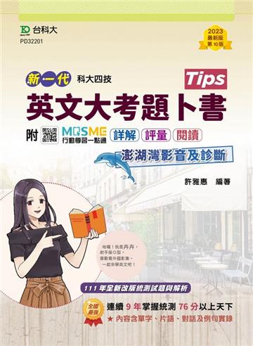 英文大考題卜書（Tips）-（第十版）