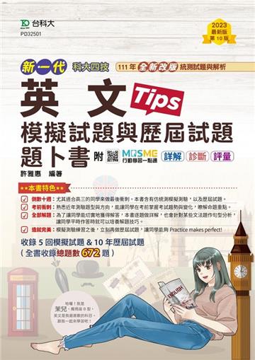 英文模擬試題與歷屆試題題卜書（Tips）-新一代（第十版）