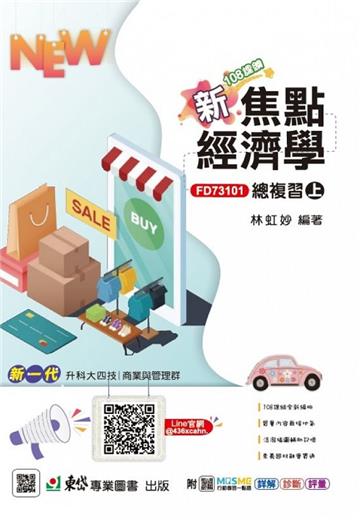 新焦點經濟學總複習（上）-（新一代）最新版-附MOSME行動學習一點通：詳解．診斷．評量