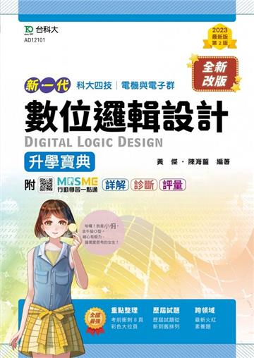 數位邏輯設計升學寶典-電機與電子群（新一代 科大四技）第二版