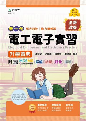 電工電子實習升學寶典-（動力機械群）-新一代（第二版）
