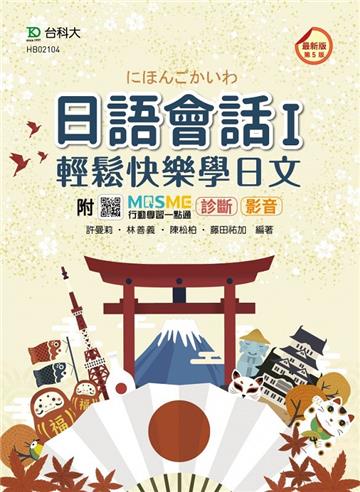 日語會話 I-輕鬆快樂學日文附日語學習光碟-最新版（第五版）