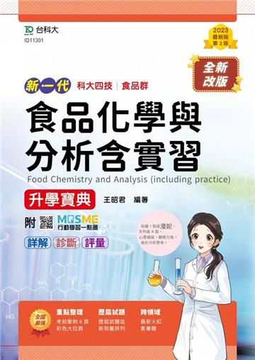 食品化學與分析含實習升學寶典-食品群（新一代）第二版