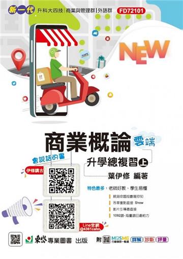 商業概論升學總複習雲端版（上）-新一代（最新版）