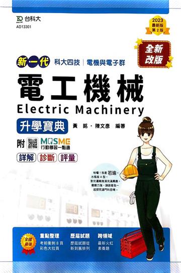 電工機械升學寶典-（新一代） 電機與電子群-第二版