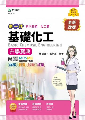 基礎化工升學寶典-（化工群）-新一代-第二版