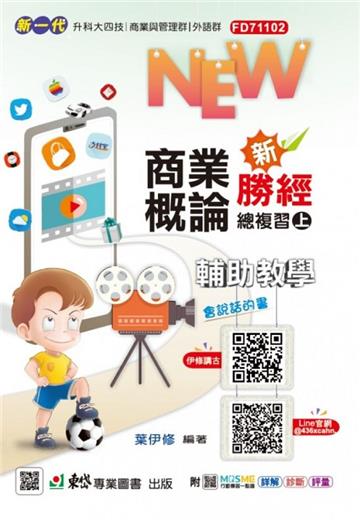 商業概論新勝經總複習（上）-（新一代）最新版-附MOSME行動學習一點通：詳解．診斷．評量