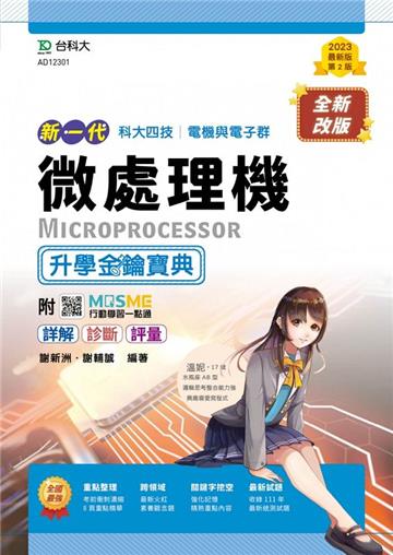 微處理機升學金鑰寶典-電機與電子群（新一代 科大四技）第二版