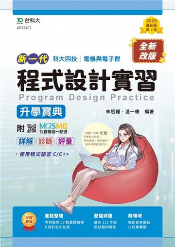 程式設計實習升學寶典-電機與電子群（新一代）第二版