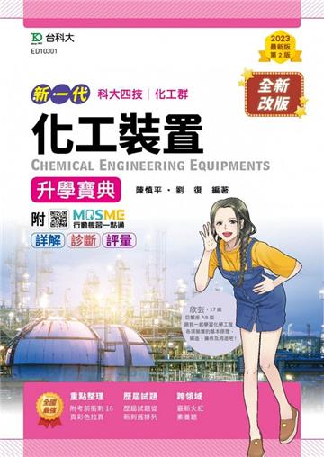 化工裝置篇升學寶典-化工群（新一代 科大四技）第二版