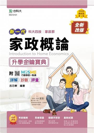 家政概論升學金鑰寶典-（家政群）-新一代-第二版