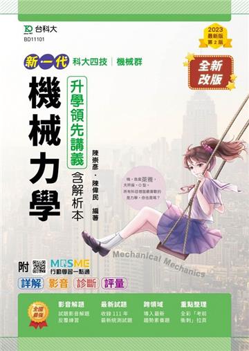 機械力學升學領先講義-機械群（新一代）第二版