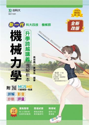 機械力學升學跨越講義-機械群（新一代）第二版
