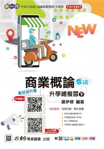 商業概論升學總複習雲端版（下）-新一代-第六版