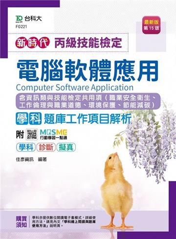 丙級電腦軟體應用學科含資訊類與技能檢定共用項（職業安全衛生、工作倫理與職業道德、環境保護、節能減碳）題