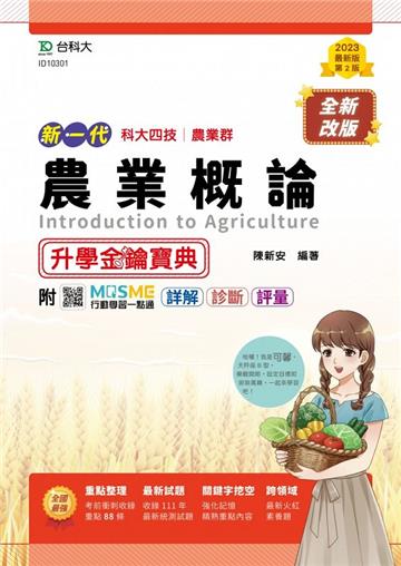農業概論升學金鑰寶典-農業群（新一代）第二版