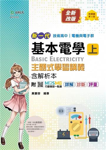 基本電學（上）主題式學習講義含解析本（電機與電子群）-新一代-第三版