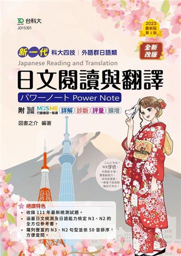 日文閱讀與翻譯（外語群日語類）-新一代-第二版