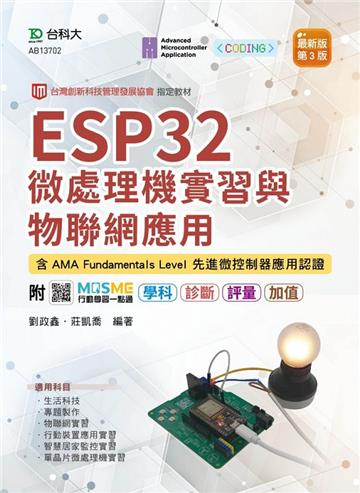 ESP32 微處理機實習與物聯網應用含AMA Fundamentals Level 先進微控制器應用認證-最新版（第三版）