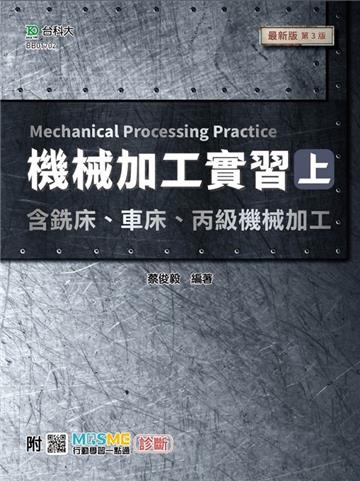 機械加工實習（上）含銑床、車床、丙級機械加工-最新版（第三版）