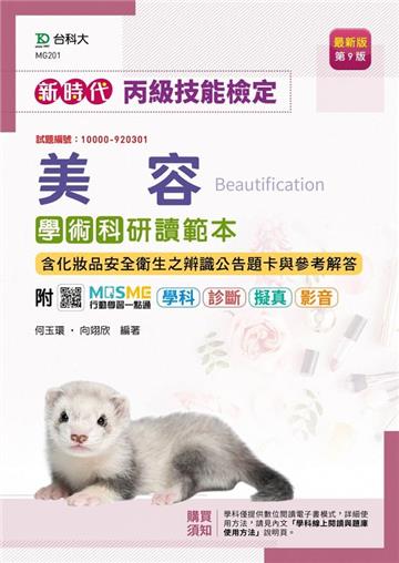 丙級美容學術科研讀範本含化妝品安全衛生之辨識公告題卡與參考解答-新時代（第九版）