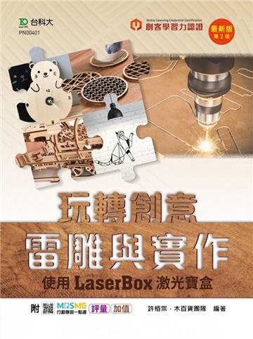 輕課程 玩轉創意雷雕與實作-使用激光寶盒LaserBox-最新版（第二版）