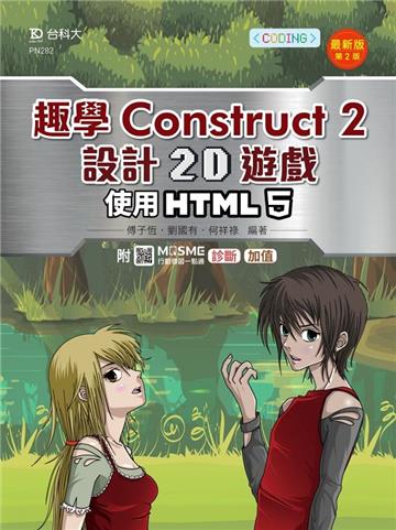 輕課程 趣學Construct 2 設計2D遊戲-使用HTML5-最新版（第二版）