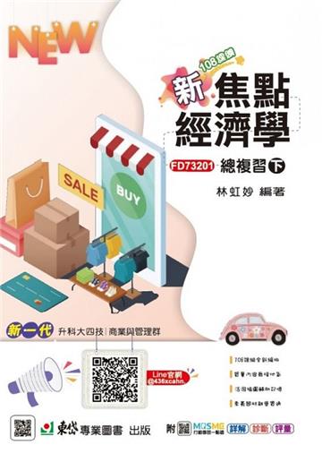 新焦點經濟學總複習（下）-（新一代）最新版（第七版）