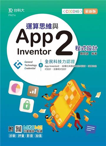 運算思維與App Inventor2程式設計-含GTC全民科技力認證（App Inventor2-結構化與模組化程式設計、演算法