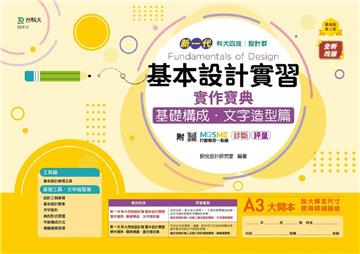 基本設計實習實作寶典-基礎構成．文字造形篇-設計群（新一代）第二版-科大四技
