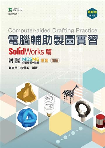 電腦輔助製圖實習-SolidWorks篇-最新版（第二版）-附MOSME行動學習一點通：影音．加值