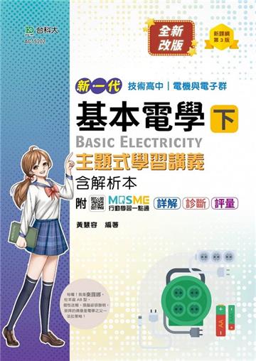 基本電學（下）主題式學習講義含解析本（電機與電子群）-新一代（第三版）-技術高中-附MOSME行動學習一
