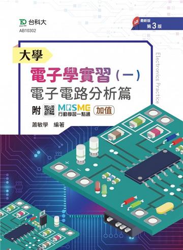 大學電子學實習（一）-電子電路分析篇-附MOSME行動學習一點通：加值（第三版）