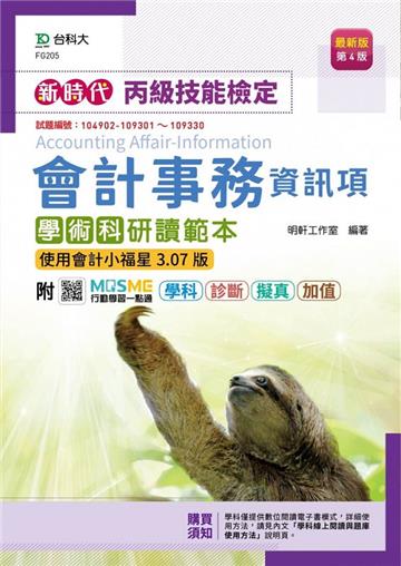 丙級會計事務（資訊項）學術科研讀範本-使用會計小福星3.07版-新時代（第四版）-附MOSME行動學習一點通