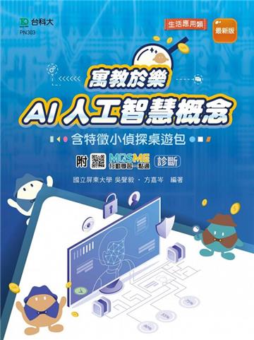 輕課程 寓教於樂 AI人工智慧概念含特徵小偵探桌遊包-最新版