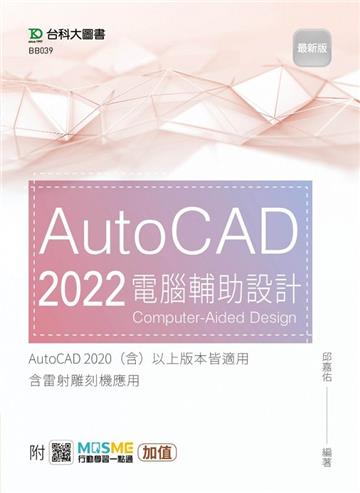 AutoCAD 2022 電腦輔助設計-最新版-附MOSME行動學習一點通：加值