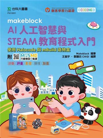 Makeblock AI人工智慧與STEAM教育程式入門使用Halocode與mBuild造物盒