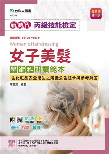 丙級女子美髮學術科研讀範本含化粧品安全衛生之辨識公告題卡與參考解答-新時代-最新版（第九版）-附MOSME