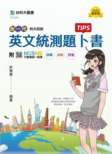 英文統測題卜書（Tips）-新一代-科大四技-附贈MOSME行動學習一點通：詳解．診斷．評量