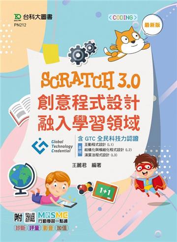 Scratch3.0創意程式設計融入學習領域含GTC全民科技力認證(基礎:互動程式設計 (L1)、結構化與模組化程式設