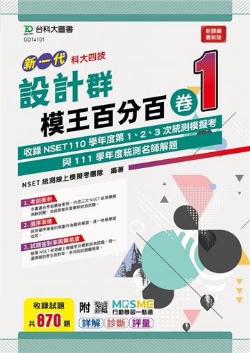 設計群模王百分百-卷1-（新一代）-科大四技-附MOSME行動學習一點通：詳解 ‧ 診斷 ‧ 評量