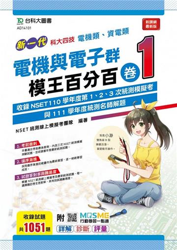 電機與電子群（電機類、資電類）模王百分百-卷1-（新一代）-科大四技-附MOSME行動學習一點通：詳解 ‧ 診斷