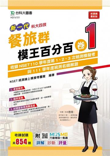 餐旅群模王百分百–卷1-（新一代）-科大四技-附MOSME行動學習一點通：詳解 ‧ 診斷 ‧ 評量
