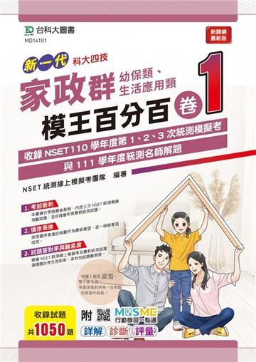 家政群（幼保類、生活應用類）模王百分百-卷1-（新一代）-科大四技-附MOSME行動學習一點通：詳解 ‧ 診斷 ‧