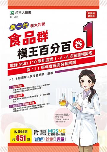 食品群模王百分百–卷1-（新一代）-科大四技-附MOSME行動學習一點通：詳解 ‧ 診斷 ‧ 評量