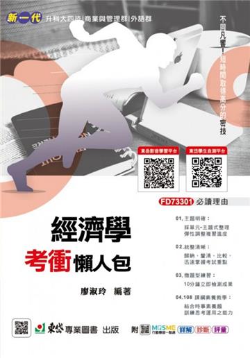 經濟學考衝懶人包-新一代（第二版）-科大四技-附MOSME行動學習一點通：詳解‧診斷‧評量